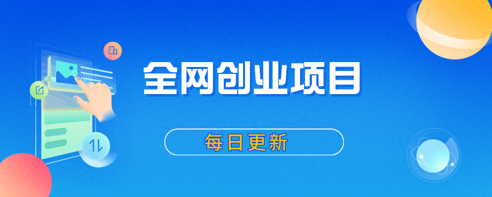 你还在到处找项目？还在当韭菜？我靠卖项目一个月收入5万+，曾经我也是个失败者。-焦点网创